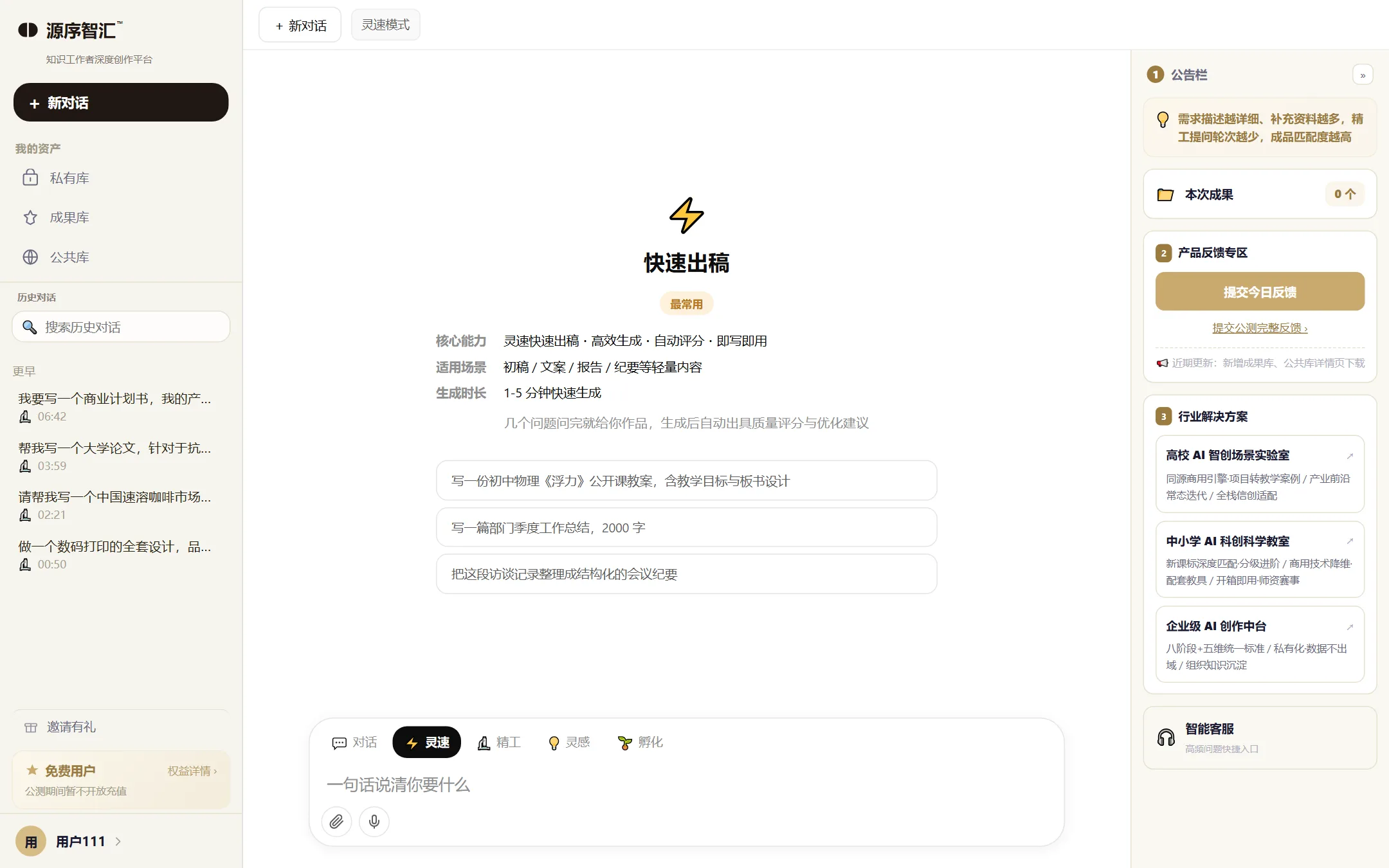 新对话:对话 / 灵速 / 精工 / 灵感 / 孵化 五种模式