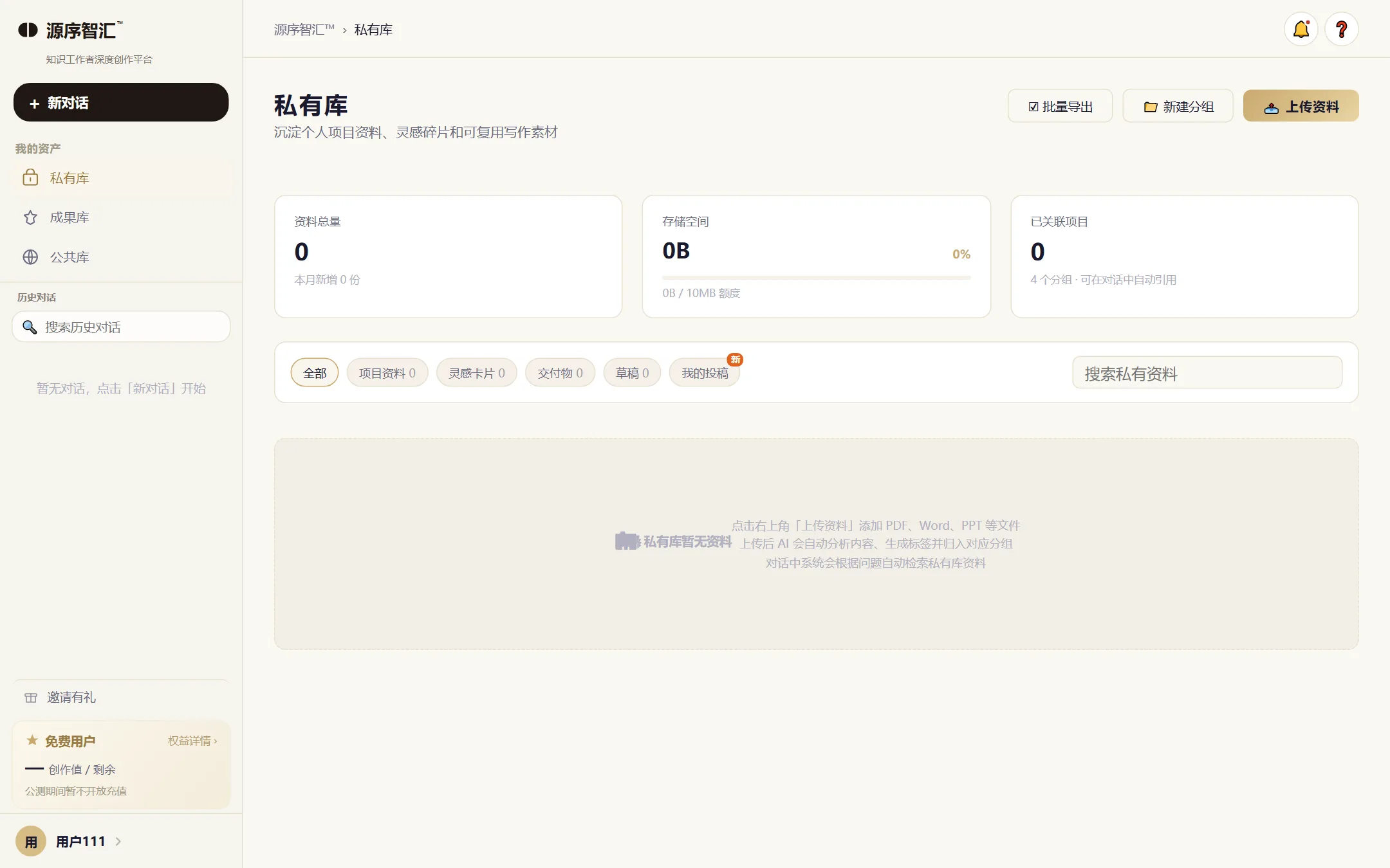 私有库:右上角上传资料